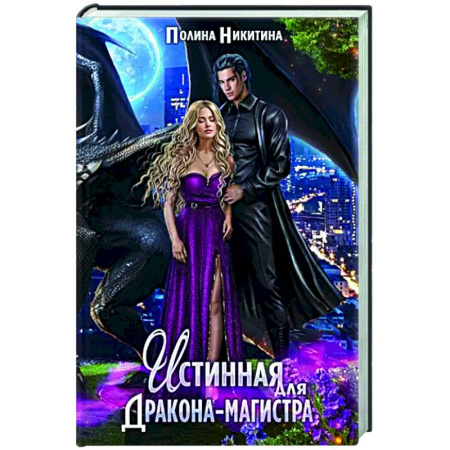 Фантастика, фэнтези, книга Истинная для дракона-магистра