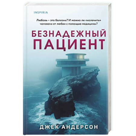 Детективы, триллеры, книга Безнадежный пациент