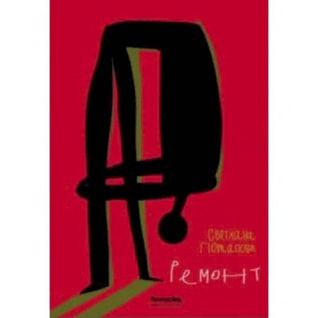 Проза для детей, книга Ремонт