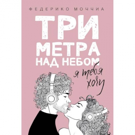Любовный роман, книга Три метра над небом: Я тебя хочу