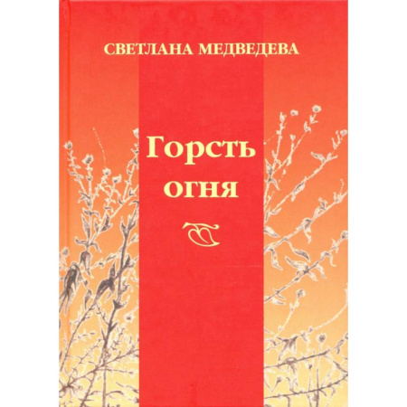 Классика, современная литература, книга Горсть огня