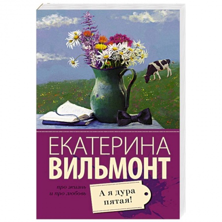 Классика, современная литература, книга А я дура пятая!