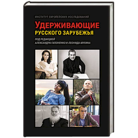 Мемуары, биографии, книга Удерживающие русского зарубежья. Сборник статей