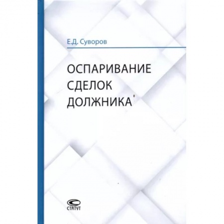 Общественные и гуманитарные науки, книга Оспаривание сделок должника. Монография