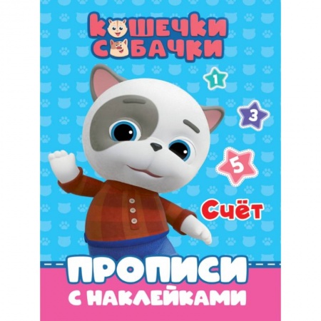 Дошкольникам, книга Кошечки-собачки. Прописи. Счет