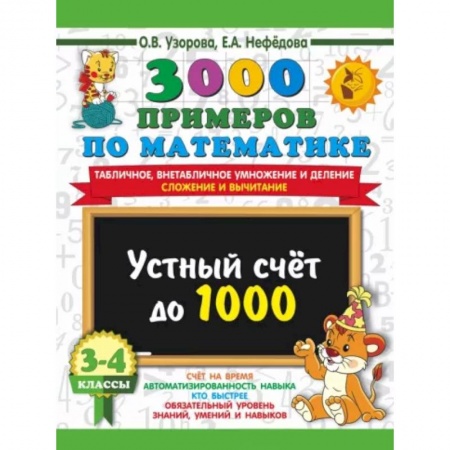 Школьникам и абитуриентам, книга 3000 примеров по математике. 3-4 класс. Устный счет до 1000. Внетабличное, табличное умножение и деление, сложение, вычитание