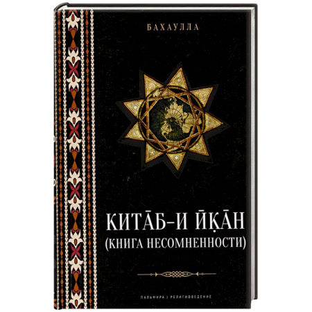 Религиоведение. История религий, книга Китаб-и-Икан (Книга несомненности)
