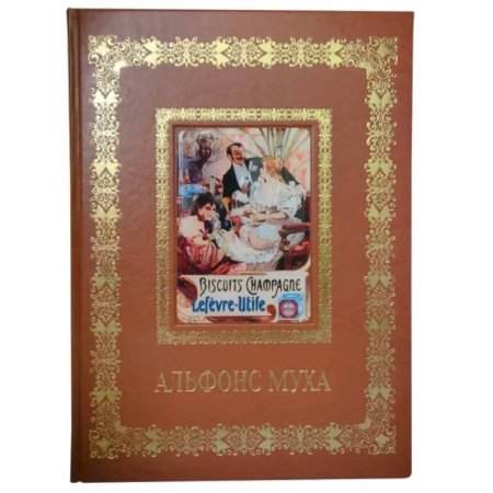 Культура, искусство, книга Альфонс Муха