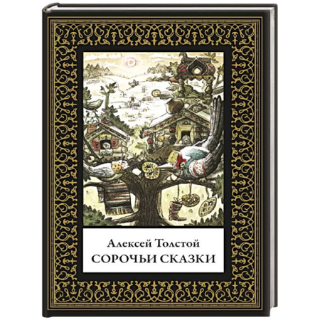 Сказки, книга Сорочьи сказки. Малый формат