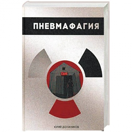 Классика, современная литература, книга Пневмафагия
