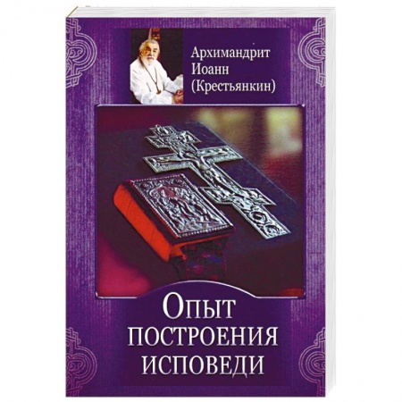 Православие, книга Опыт построения исповеди