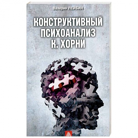 Общественные и гуманитарные науки, книга Конструктивный психоанализ К. Хорни
