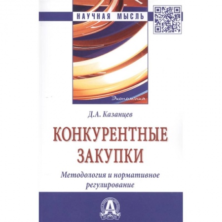 Экономика. Бизнес, книга Конкурентные закупки. Методология и нормативное регулирование