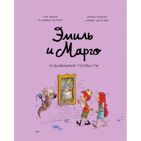 Досуг, творчество и кулинария, книга Эмиль и Марго. Чудовищные глупости