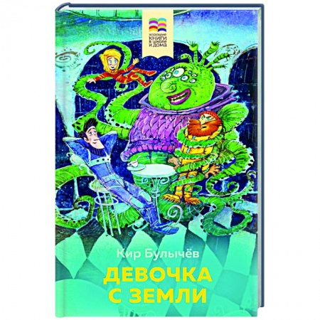 Проза для детей, книга Девочка с Земли