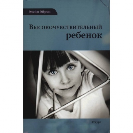 Общественные и гуманитарные науки, книга Высокочувствительный ребенок