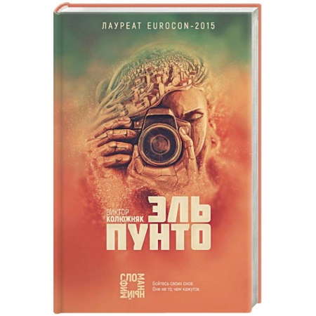 Фантастика, фэнтези, книга Эль Пунто