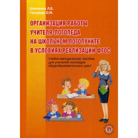 Общественные и гуманитарные науки, книга Организация работы учителя-логопеда на школьном логопункте в условиях реализации ФГОС