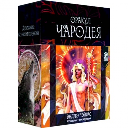 Гадания, толкования снов, книга Оракул Чародея (42 карты + инструкция)