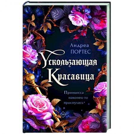 Фантастика, фэнтези, книга Ускользающая красавица