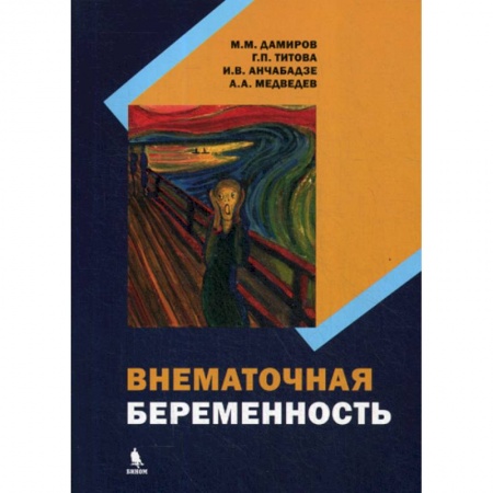 Специальная медицина, книга Внематочная беременность