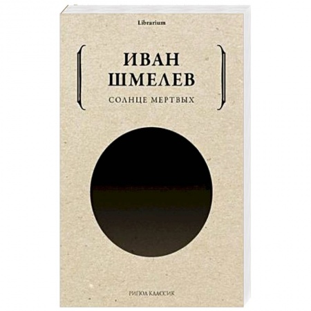 Классика, современная литература, книга Солнце мертвых