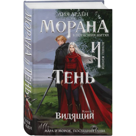 Фантастика, фэнтези, книга Морана и Тень. Видящий