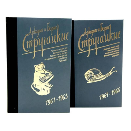 Фантастика, фэнтези, книга Собрание сочинений. Т. 3. 1961-1963 + Т. 4. 1964-1966 (комплект из 2-х книг)