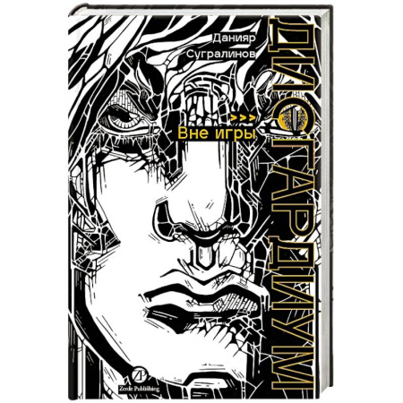 Фантастика, фэнтези, книга Дисгардиум. Книга 11: Вне игры