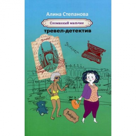 Детективы, триллеры, книга Сломанный мальчик