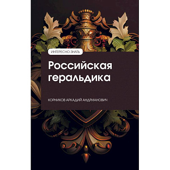 Российская геральдика Российская геральдика