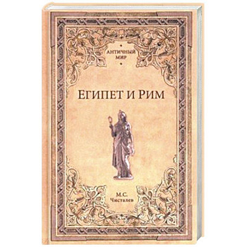 Египет и Рим Египет и Рим