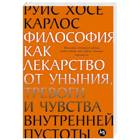 Общественные и гуманитарные науки, книга Философия как лекарство от уныния, тревоги и чувства внутренней пустоты