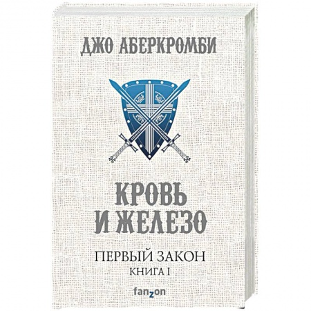 Фантастика, фэнтези, книга Первый Закон. Книга 1. Кровь и железо