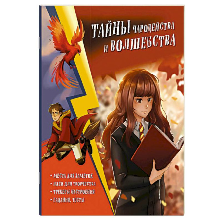 Досуг, творчество и кулинария, книга Тайны чародейства и волшебства. Книга творчества и вдохновения