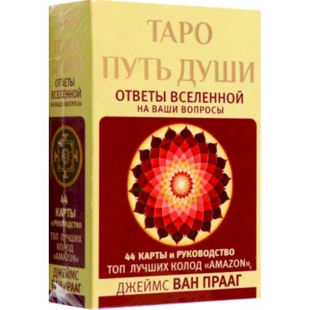 Гадания, толкования снов, книга Таро Путь Души. Ответы Вселенной на ваши вопросы