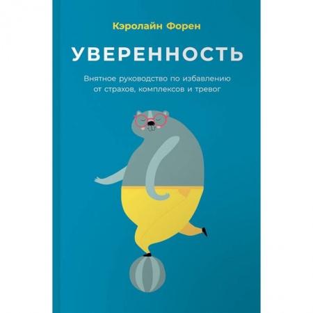 Общественные и гуманитарные науки, книга Уверенность. Внятное руководство по избавлению от страхов, комплексов и тревог