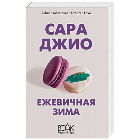 Любовный роман, книга Ежевичная зима