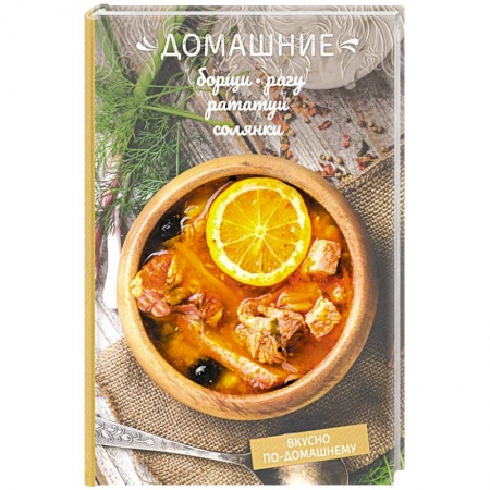 Общие вопросы по кулинарии, книга Домашние борщи, рагу, рататуи, солянки