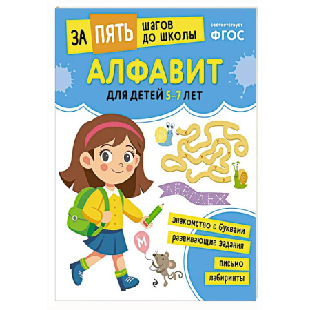 Азбука. Букварь, книга Алфавит: для детей 5-7 лет