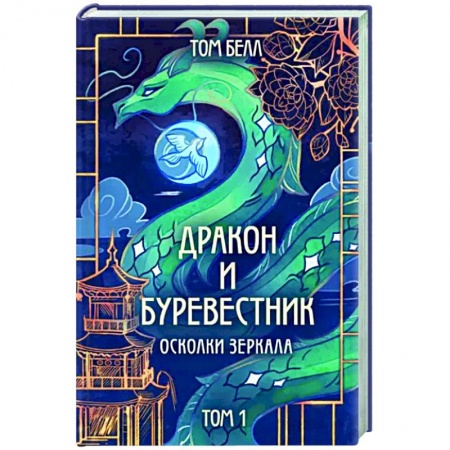Фантастика, фэнтези, книга Дракон и Буревестник. Осколки зеркала