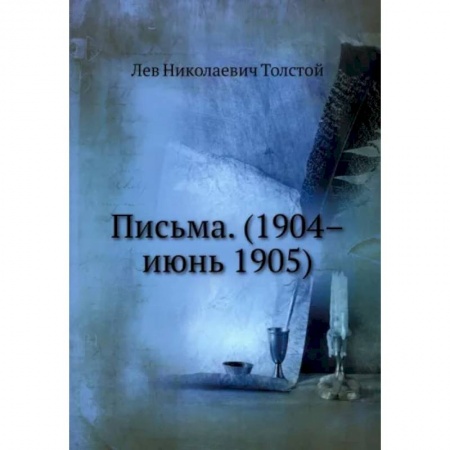 Мемуары, биографии, книга Письма. (1904–июнь 1905). Репринт