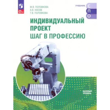 Студентам и аспирантам, книга Индивидуальный проект. Шаг в профессию. Учебное пособие для СПО. Базовый уровень. ФГОС