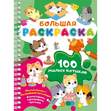 Досуг, творчество и кулинария, книга 100 милых котиков. Большая раскраска