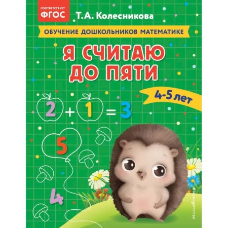 Дошкольникам, книга Я считаю до пяти: для детей 4-5 лет