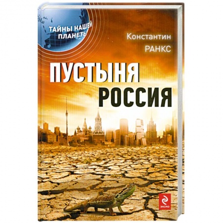Книги, книга Пустыня Россия