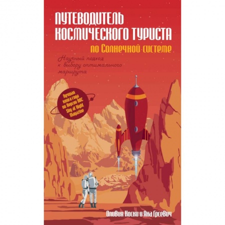 Естественные науки, книга Путеводитель космического туриста по Солнечной системе
