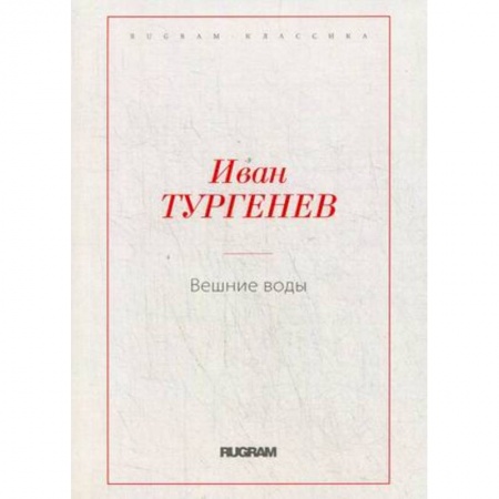 Классика, современная литература, книга Вешние воды