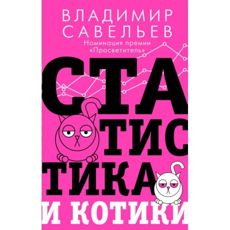 Естественные науки, книга Статистика и котики