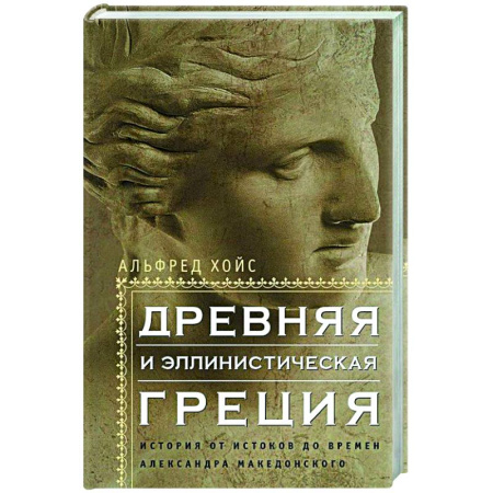 Древний мир и средние века, книга Древняя и эллинистическая Греция. История от истоков до времен Александра Македонского